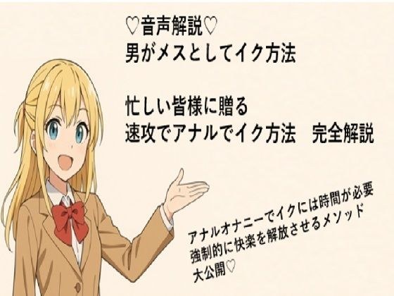 男がメスとしてアナルでイク方法(はーと) メスイキメソッドの全てを音声解説(はーと) これさえ覚えればメスイキ完全習得(はーと)