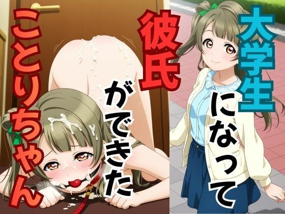 大学生になって彼氏ができたことりちゃん メイン画像