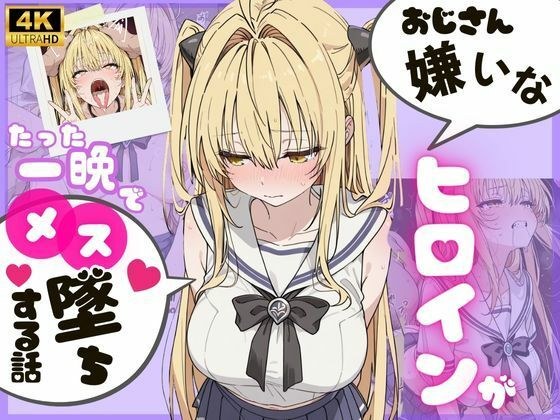 ヒロインのパパ活初体験 〜金〇の闇編〜 メイン画像
