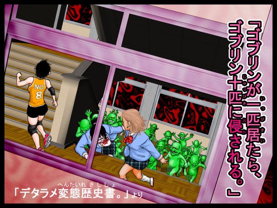 「ゴブリンが一匹居たら、ゴブリン十匹に侵される。」デタラメ変態歴史書。より メイン画像