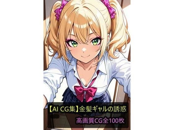 【AI CG集】金髪ギャルの誘惑 メイン画像