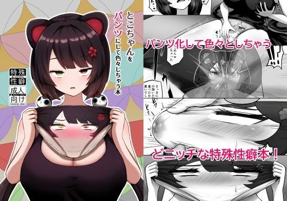 とこちゃんをパンツにして色々しちゃう本 メイン画像