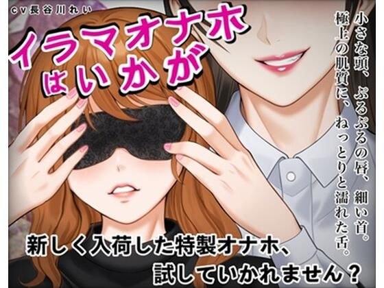 『イラマオナホはいかが』アダルトショップで、とってもリアルなイラマオナホを体験!これ、本当にオナホ?それとも…