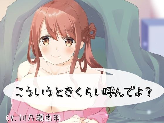 こういうときくらい呼んでよ? メイン画像