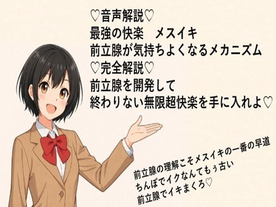 (はーと)音声解説(はーと) 最強の快楽 メスイキ 前立腺が気持ちよくなるメカニズム (はーと)完全解説(はーと) 前立腺を開発して 終わりない無限超快楽を手に入れよ(はーと)