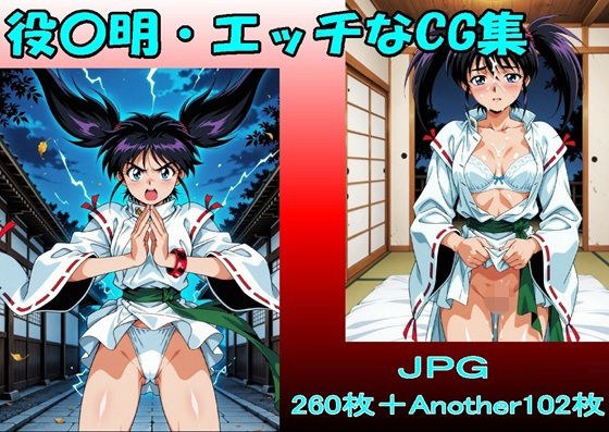 役〇明・エッチなCG集・（JPGのみ） メイン画像