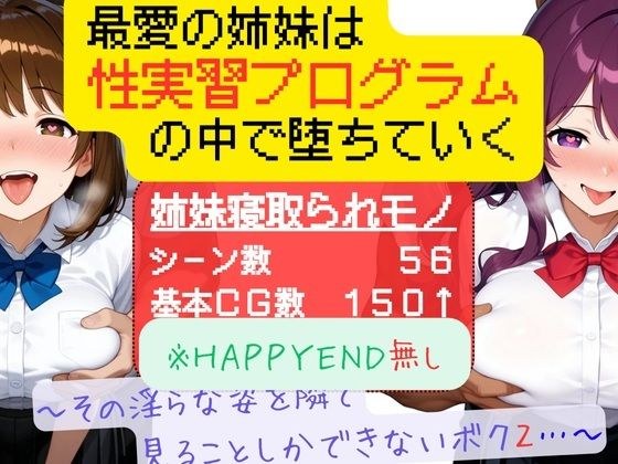最愛の姉妹は性実習プログラムの中で堕ちていく 〜その淫らな姿を隣で見ることしかできないボク2〜 メイン画像