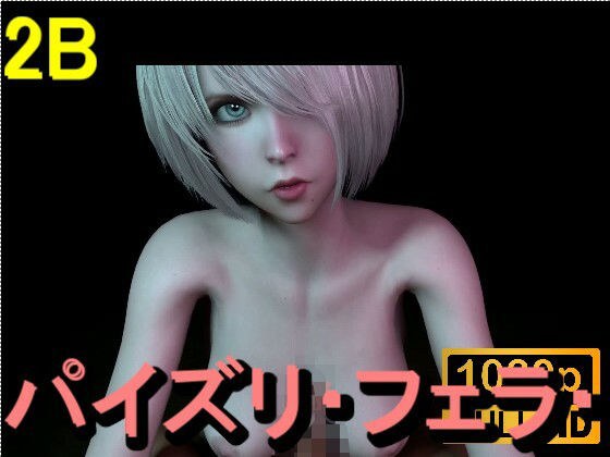【ROMV361】2B - パイズリ・手こき・フェラチオ 約3分「パイズリは難しい」 メイン画像