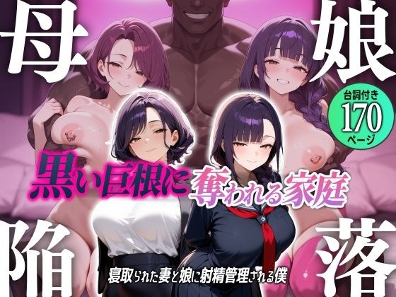 母娘陥落〜黒い巨根に奪われる家庭、寝取られた妻と娘に射精管理される僕〜 メイン画像