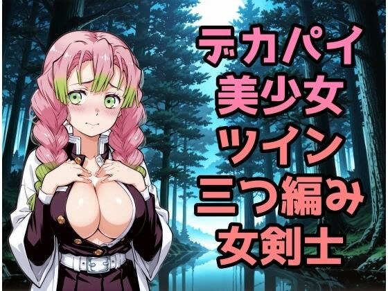 デカパイ美少女ツイン三つ編み女剣士 メイン画像