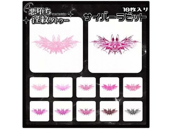 【淫紋タトゥー透過素材PNG10枚入り】サイバーラビット メイン画像