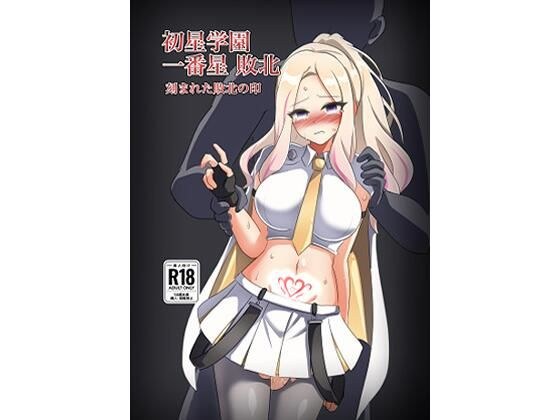 初星学園 一番星敗北 刻まれた敗北の印 メイン画像