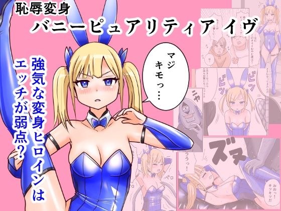 恥辱変身バニーピュアリティア イヴ 01 恥ずかしい初変身・屈辱の解毒奉仕編 メイン画像