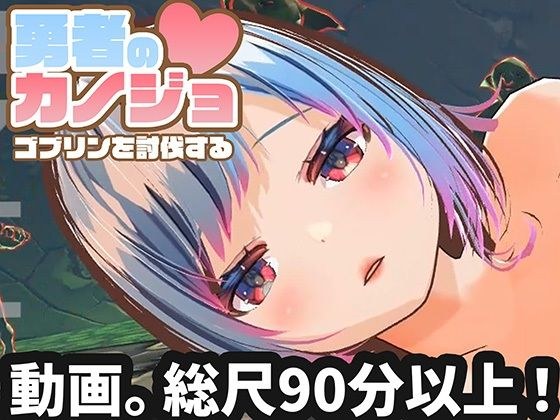 【動画版】勇者のカノジョ ゴブリンを討伐する メイン画像