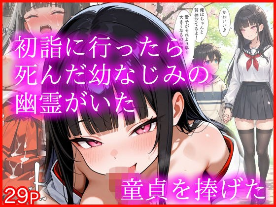初詣に行ったら死んだ幼なじみの幽霊がいた 童貞を捧げた メイン画像