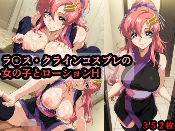 ラ〇ス・クラインコスプレの女の子とローションH メイン画像