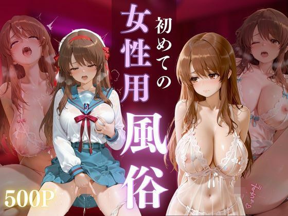 初めての女性用風俗 vol.35 メイン画像