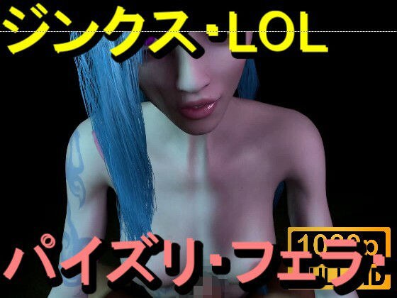 【ROMV362】ジンクス LOL - パイズリ・手こき・フェラチオ 約3分「パイズリは難しい」 メイン画像
