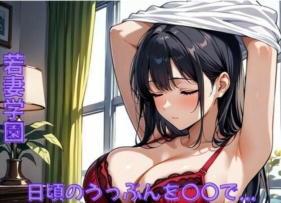 若妻学園〜日頃のうっぷんを〇〇で... メイン画像