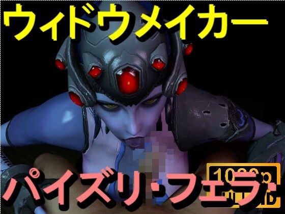 【ROMV363】ウィドウメイカーOW2 - パイズリ・手こき・フェラチオ 約3分「パイズリは難しい」 メイン画像