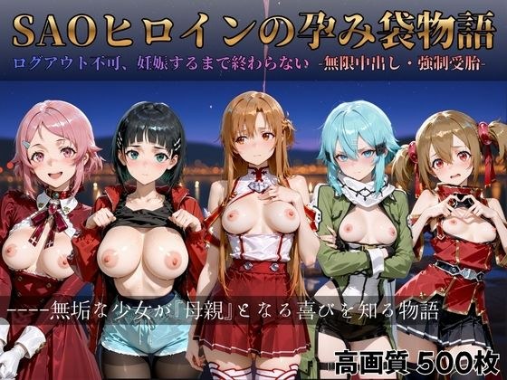 SAOヒロインの孕み袋物語 メイン画像
