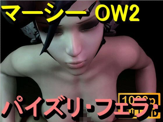 【ROMV364】マーシー OW2 - パイズリ・手こき・フェラチオ 約3分「パイズリは難しい」 メイン画像