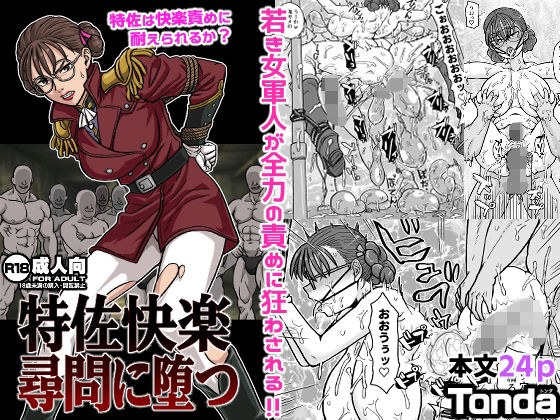 特佐快楽尋問に堕つ メイン画像