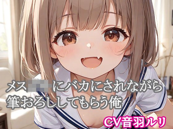 メス○キにバカにされながら筆おろししてもらう俺 メイン画像
