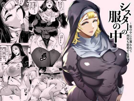 シスターの服の中  〜服の中に仕舞われて何度も射精する僕〜 メイン画像