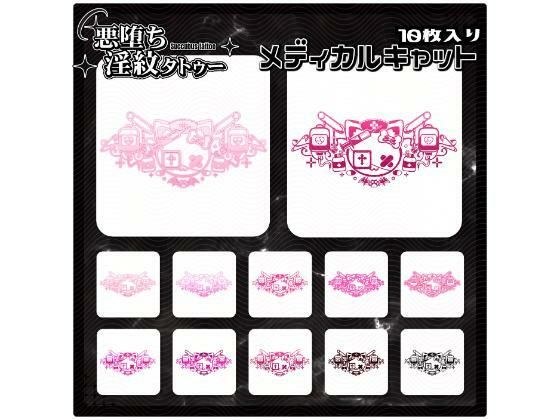 【淫紋タトゥー透過素材PNG10枚入り】メディカルキャット メイン画像