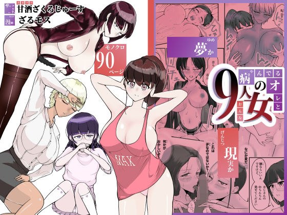 病んでる俺と9人の女 メイン画像