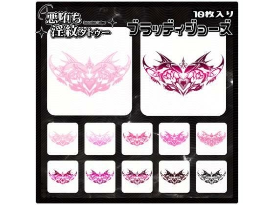 【淫紋タトゥー透過素材PNG10枚入り】ブラッディジョーズ メイン画像