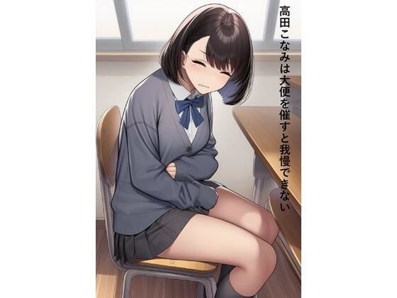 Konami Takada can't stand it when she defecates メイン画像