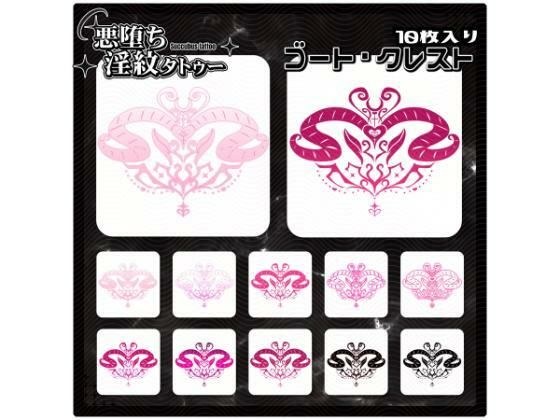【淫紋タトゥー透過素材PNG10枚入り】ゴート・クレスト メイン画像