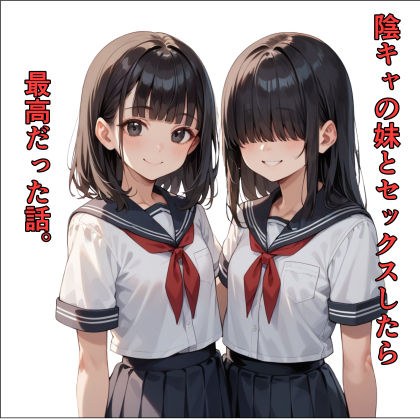 陰キャの妹とセックスしたら最高だった話。 メイン画像