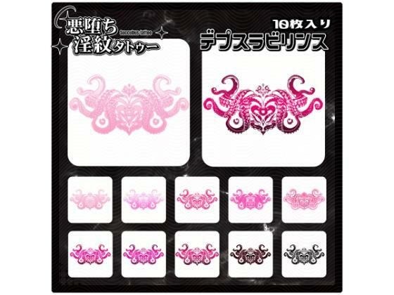 【淫紋タトゥー透過素材PNG10枚入り】デプスラビリンス メイン画像