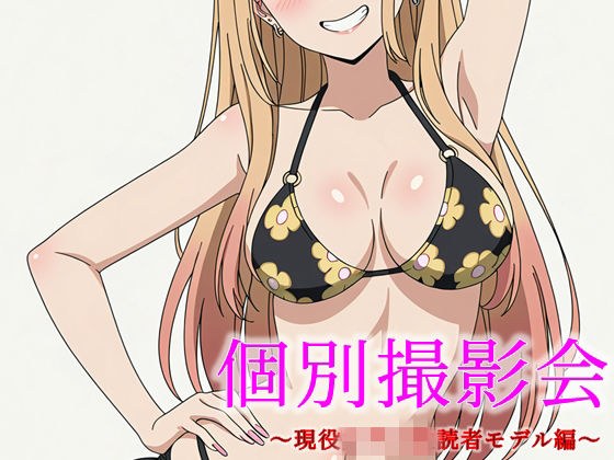 個別撮影会 〜現役女子〇生読者モデル編〜 メイン画像