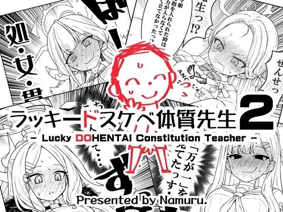 ラッキードスケベ体質先生2 メイン画像