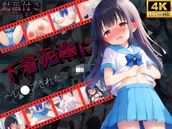 【動画形式】下着泥棒にレ●プされた女子●生