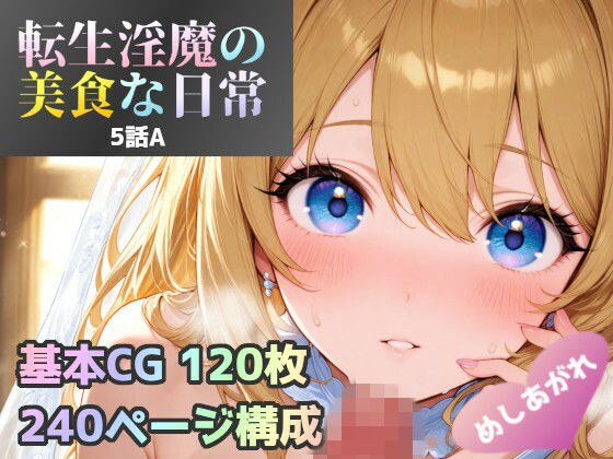 転生淫魔の美食な日常 5話A皿 メイン画像