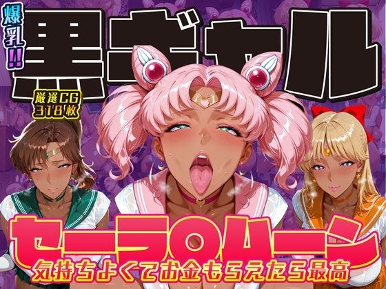 爆乳！！黒ギャル セーラ〇ムーン 気持ちよくてお金もらえたら最高 ちびうさ ジュピター ヴィーナス メイン画像
