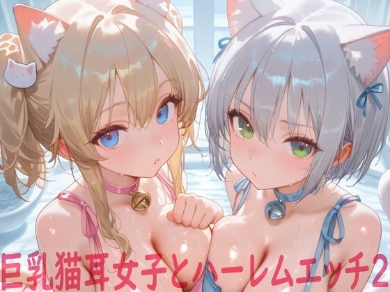 巨乳猫耳女子とハーレムエッチ2