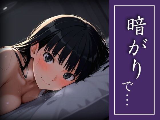 暗がりで…