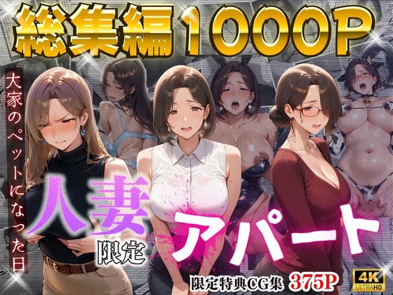 【4K高画質】人妻限定アパート〜大家のペットになった日編〜_総集編 1 メイン画像