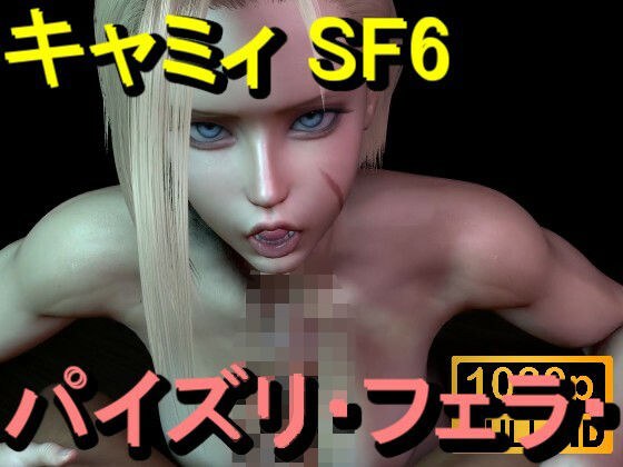 【ROMV366】キャミィ - ストリートファイター - パイズリ・手こき・フェラチオ 約3分「パイズリは難しい」 メイン画像