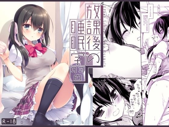 放課後の睡眠学習 メイン画像