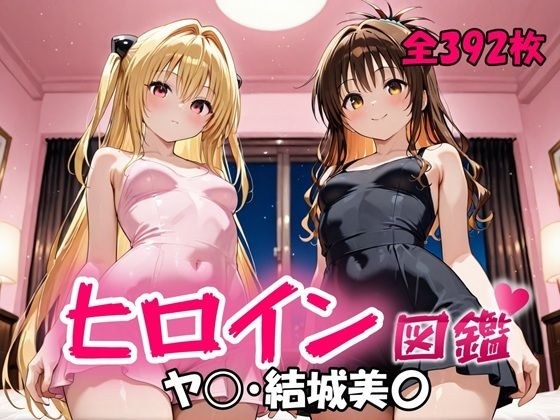 ヒロイン図鑑  ヤ〇・結城美〇 メイン画像