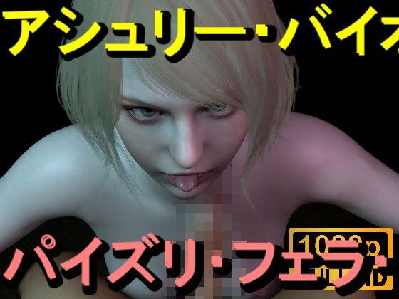 【ROMV367】アシュリー - バイオハザード - パイズリ・手こき・フェラチオ 約3分「パイズリは難しい」 メイン画像