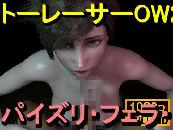 【ROMV368】トレーサー - オーバーウォッチ2 - パイズリ・手こき・フェラチオ 約3分「パイズリは難しい」 メイン画像