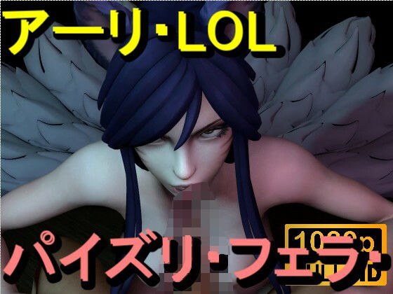 【ROMV369】アーリ - LOL - パイズリ・手こき・フェラチオ 約3分「パイズリは難しい」 メイン画像